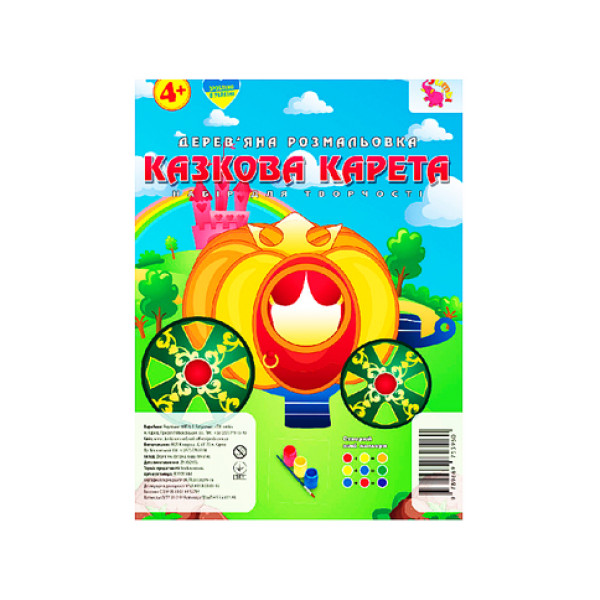 Деревяна розмальовка "Казкова карета" RI22081604