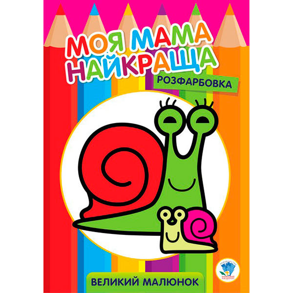 Розфарбовування для малят "Равлик" 3549 Розфарбовування для малят "Равлик" 3549