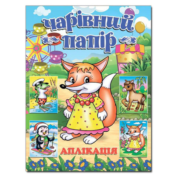 Набір для Аплікації Глорія Лисичка.Чарівний папір 360406 Набір для Аплікації Глорія Лисичка.Чарівний папір 360406
