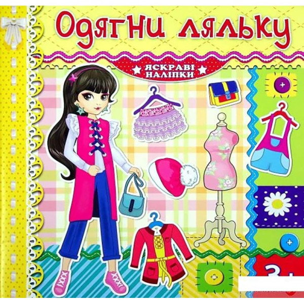 Одягалка Глорія Одягни ляльку. Яскраві наліпки. Лимонна 369579 Одягалка Глорія Одягни ляльку. Яскраві наліпки. Лимонна 369579