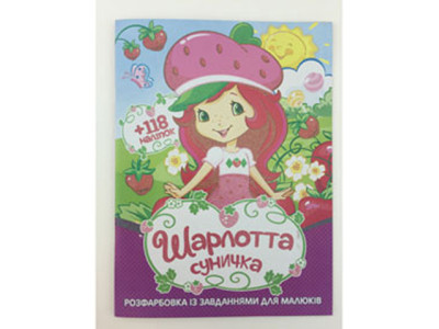 Розфарбовування з наліпками "Шарлотта суничка" Б Розфарбовування з наліпками "Шарлотта суничка" Б