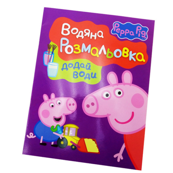 Водна розмальовка Peppa Pig Б Водна розмальовка Peppa Pig Б