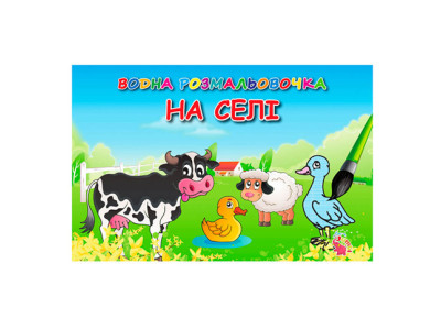 Водні розмальовки Село VR16021602