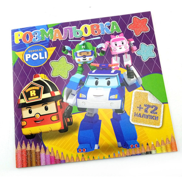 Розмальовка 72 наліпки "Робокар" SMR326 Розмальовка 72 наліпки "Робокар" SMR326