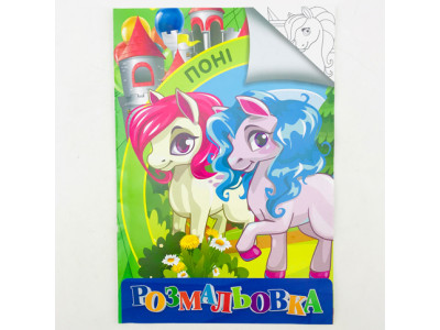 Розмальовка А4 "Поні" у RI02052001 Розмальовка А4 "Поні" у RI02052001