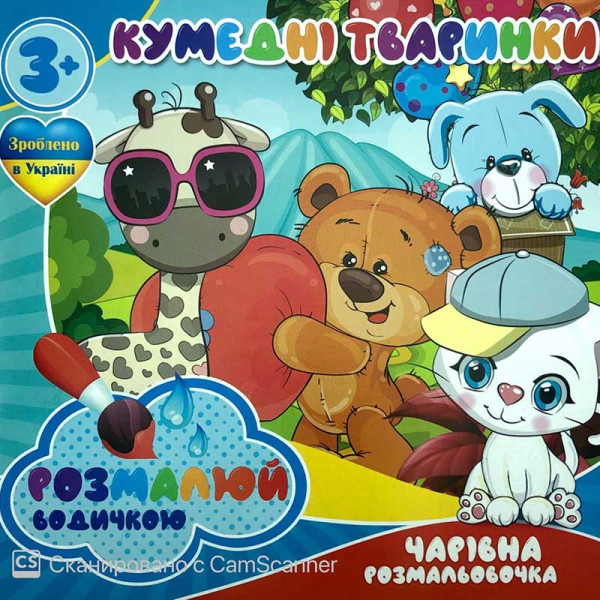 Водна розмальовка Чарівна розмальовка "Кумедні тварини" RI07092004