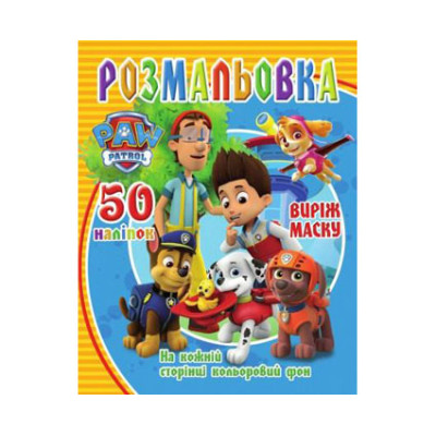 Розмальовка 50 наліпок "Песики" Jum.9667