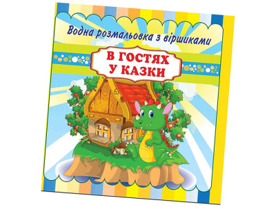 Водні розмальовки з віршиками В гостях у казки RI11041802