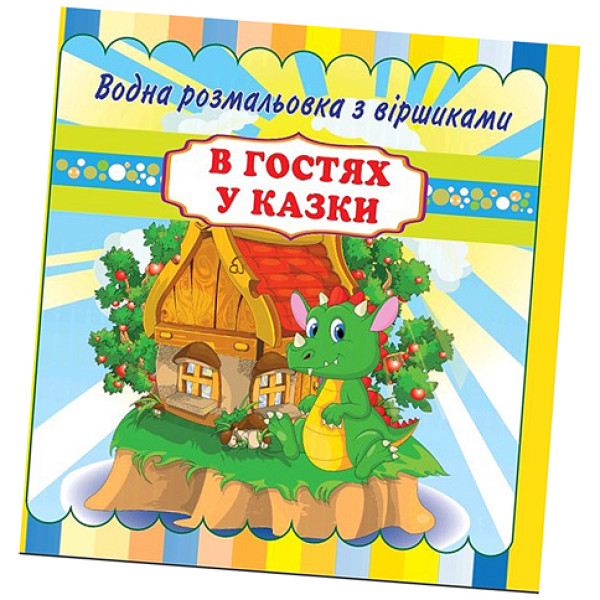 Водні розмальовки з віршиками В гостях у казки RI11041802