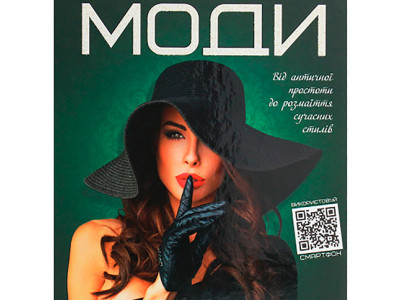 Книга "Перша шкільна енциклопедія" Історія моди Б Книга "Перша шкільна енциклопедія" Історія моди Б