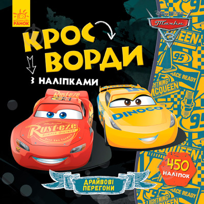 Дисней. Кросворди з наліпками. Тачки-3 (У) 498320