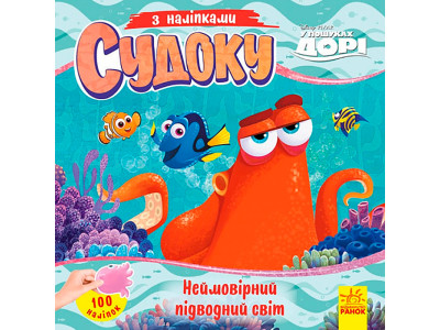 Дисней. Судоку з наліпками. Неймовірний підводний світ (У)(39.9) 497668