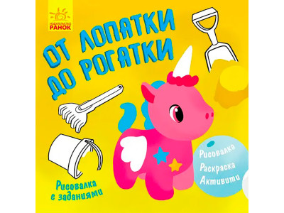 Малювалка із завданнями : Від лопатки до рогатки (у)(19.9) 960702