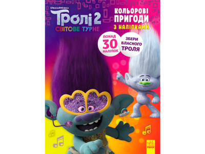 Тролі 2. Кольорові пригоди з наліпками. Дика Діксі (У) 501310