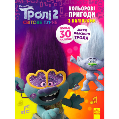 Тролі 2. Кольорові пригоди з наліпками. Дика Діксі (У) 501310 Тролі 2. Кольорові пригоди з наліпками. Дика Діксі (У) 501310