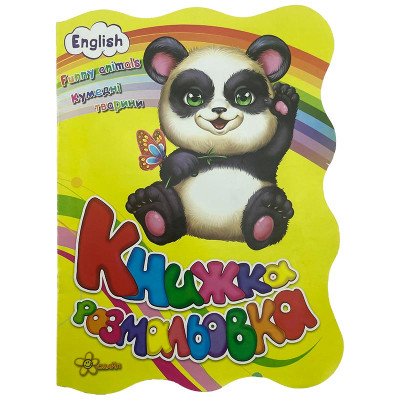 Книжка розмальовка Кумедні тварини 641390
