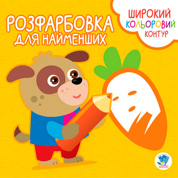 Серія " Розфарбовка для малят " "Вірні друзі " 3594 Серія " Розфарбовка для малят " "Вірні друзі " 3594