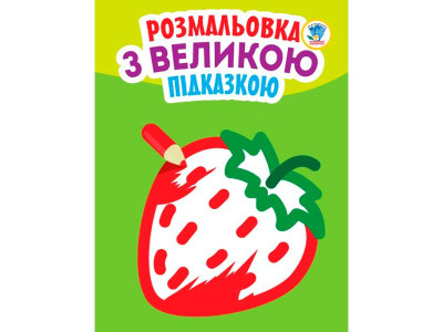 Книга. Серія: Подивись і розфарбуй з підказкою "Полуниця" 3198