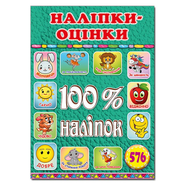 Набір наліпок Глорія 100% наліпок. Наліпки-оцінки. Зелена 369203 Набір наліпок Глорія 100% наліпок. Наліпки-оцінки. Зелена 369203