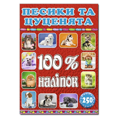Набір наліпок Глорія 100% наліпок. Песики та цуценята 368039