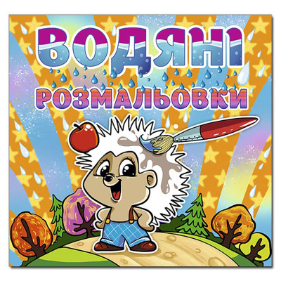 Водна розмальовка Глорія Їжачок 364758