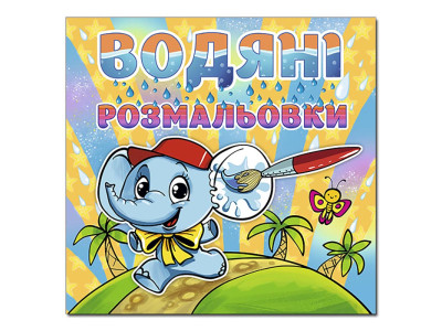 Водна розмальовка Глорія Слоненя 364796