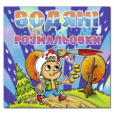 Водна розмальовка Глорія Буратіно 364345