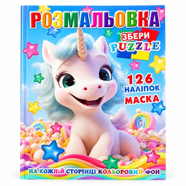 Розмальовка 126 наліпок маска і пазл 302185_Р30-739 Розмальовка 126 наліпок маска і пазл 302185_Р30-739