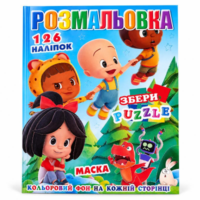 Розмальовка 126 наліпок маска і пазл 302185_Р30-709