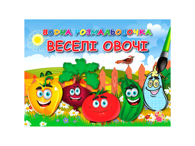 Водні розмальовочки два види (у) VR16021604