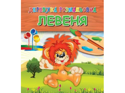 Деревяна розмальовка "Левеня" Jum.3687 Деревяна розмальовка "Левеня" Jum.3687