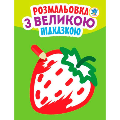 Книга. Серія: Подивись і розфарбуй з підказкою "Полуниця" 3198