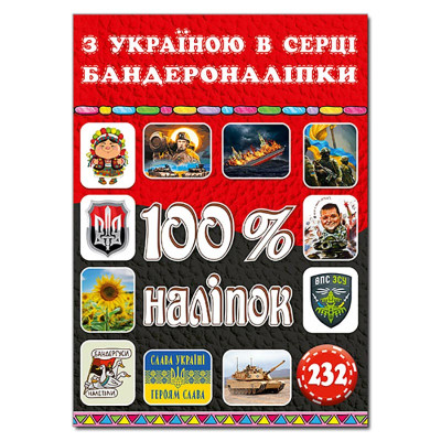 Набір наліпок Глорія 100% наліпок. З Україною в серці. Бандероналіпки 090036 Набір наліпок Глорія 100% наліпок. З Україною в серці. Бандероналіпки 090036