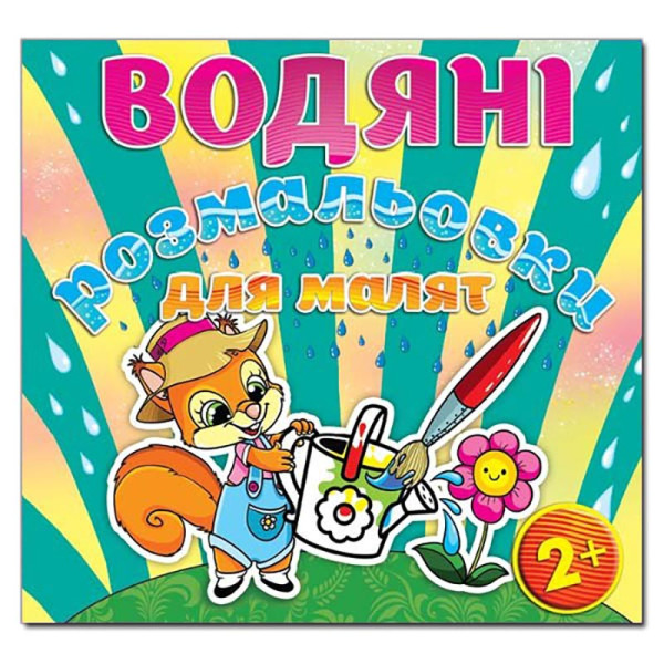 Водна розмальовка Глорія Лійка 365229 Водна розмальовка Глорія Лійка 365229