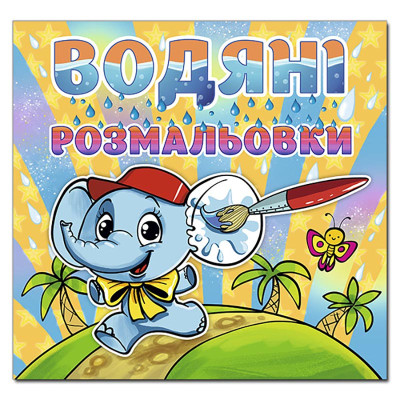 Водна розмальовка Глорія Слоненя 364796 Водна розмальовка Глорія Слоненя 364796