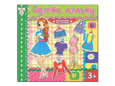Одягалка Глорія Одягни ляльку. Яскраві наліпки. Зелена 367100 Одягалка Глорія Одягни ляльку. Яскраві наліпки. Зелена 367100
