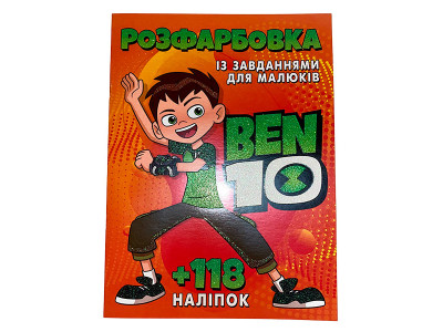 Розфарбовування з наліпками "Ben 10" 6902020022618