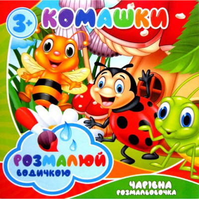 Водне розмальовування "Комашки" RI29111803 Водне розмальовування "Комашки" RI29111803