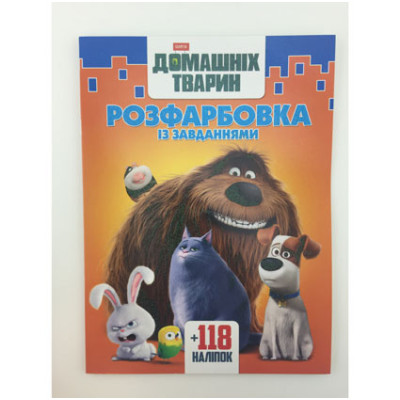Розмальовка "Секрети домашніх тварин" Б Розмальовка "Секрети домашніх тварин" Б