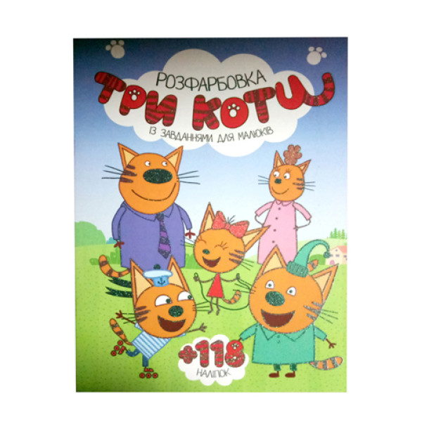 Розмальовка з наліпками "Три коти Б Розмальовка з наліпками "Три коти Б