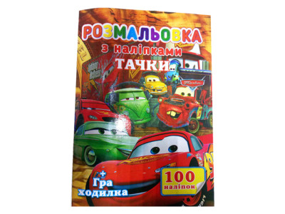 Розмальовка 100 наліпок А4 Машинки SH06404 Розмальовка 100 наліпок А4 Машинки SH06404