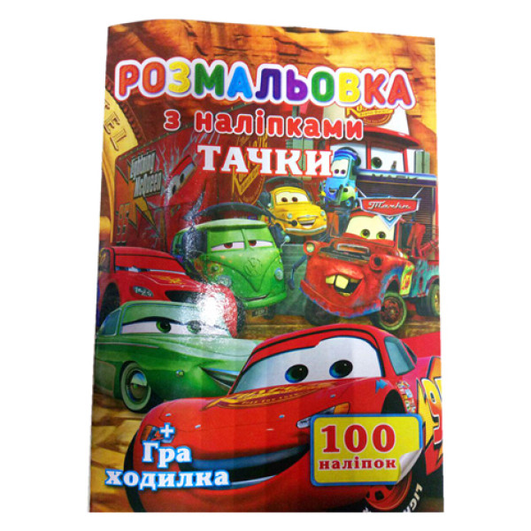 Розмальовка 100 наліпок А4 Машинки SH06404 Розмальовка 100 наліпок А4 Машинки SH06404