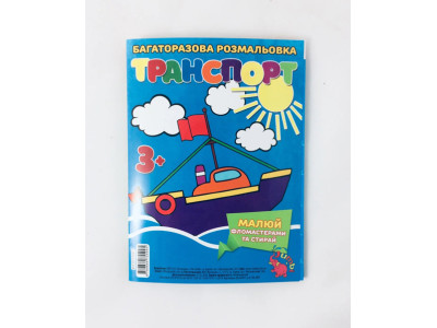 Багаторазова розмальовка-гармошка "Транспорт" RI23012001