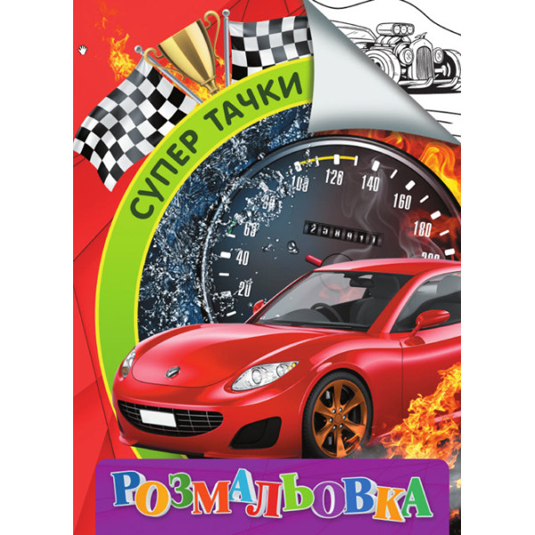 Розмальовка А4 Jumbі: Супер тачки RI02052005 Розмальовка А4 Jumbі: Супер тачки RI02052005