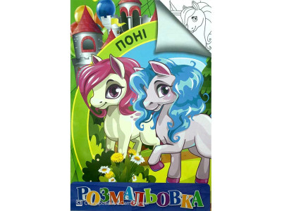 Розмальовка А4 "Поні" RI18082005