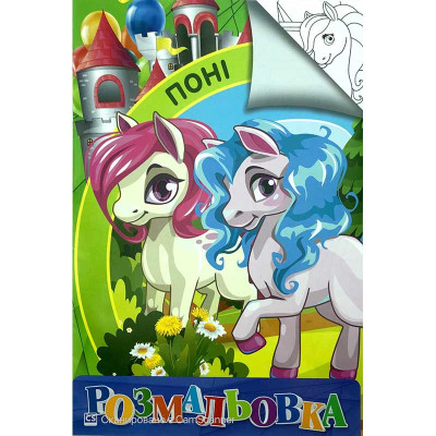 Розмальовка А4 "Поні" RI18082005