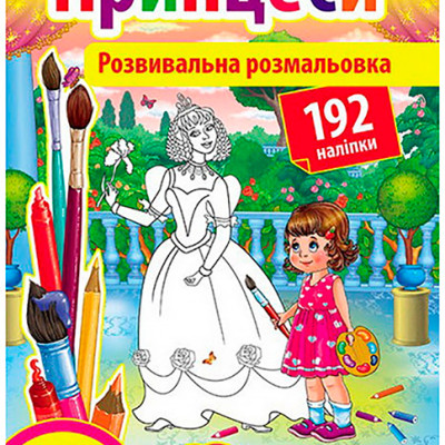 Розмальовка А4 "Принцеси" RI18082004 Розмальовка А4 "Принцеси" RI18082004