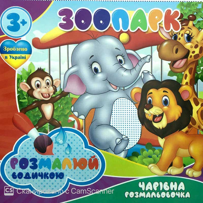 Водна розмальовка Чарівна розмальовка "Зоопарк" RI20062001