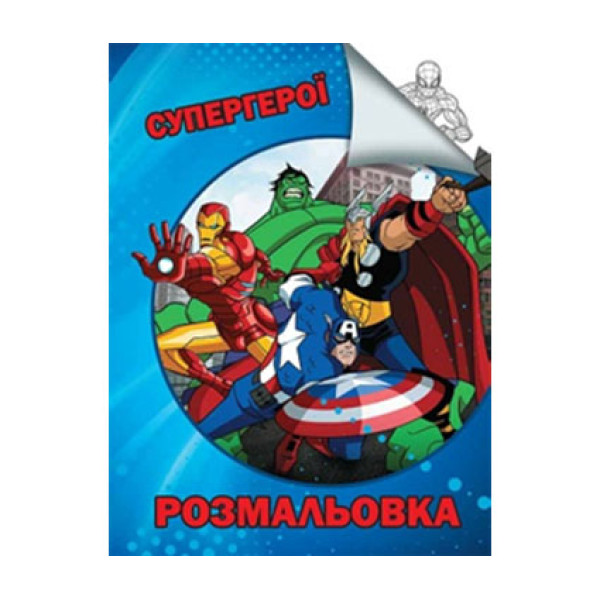 Розмальовка "Супергерої" Jum.998 Розмальовка "Супергерої" Jum.998