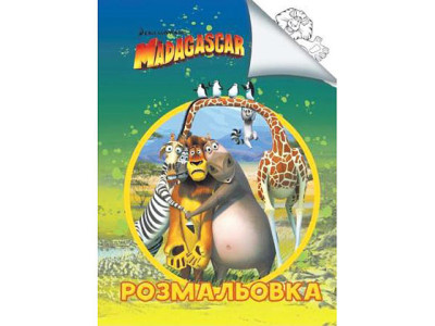 Розмальовка Мадагаскар Jum.6308
